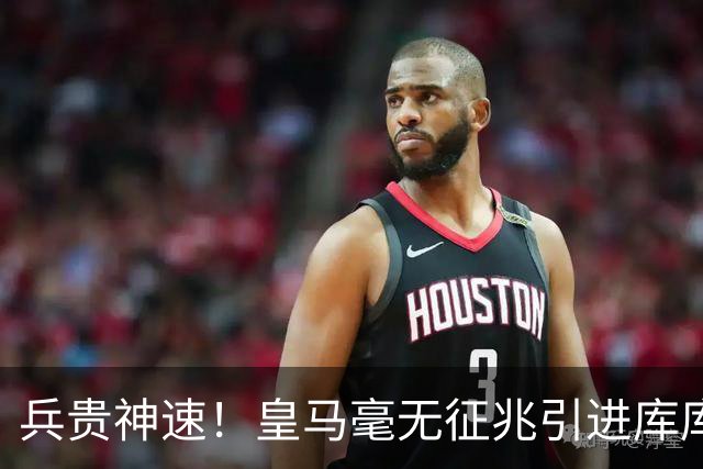 兵贵神速！皇马毫无征兆引进库库 36h敲定B席 两天谈好科纳特...