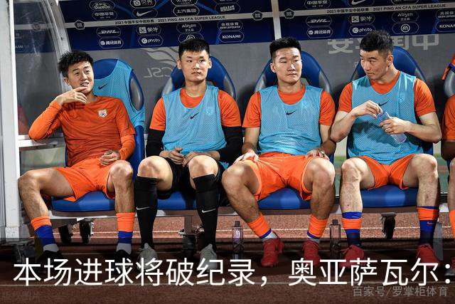 本场进球将破纪录，奥亚萨瓦尔：我愿用不进球换球队胜利