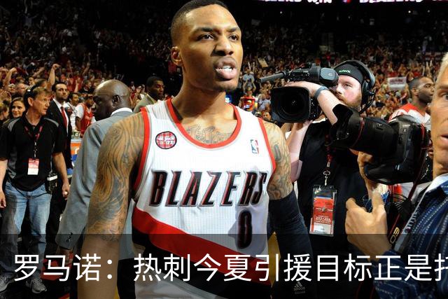 罗马诺：热刺今夏引援目标正是托纳利，预估转会总价约1亿欧元