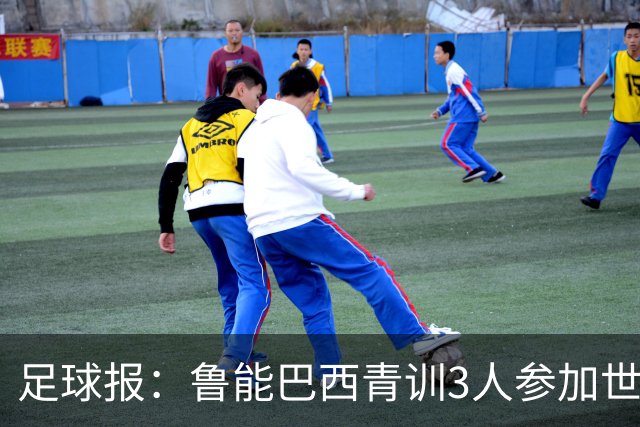 足球报：鲁能巴西青训3人参加世界杯，为中国青训走出国际化道路
